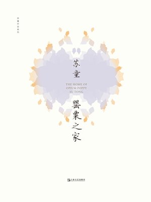 cover image of 罂粟之家